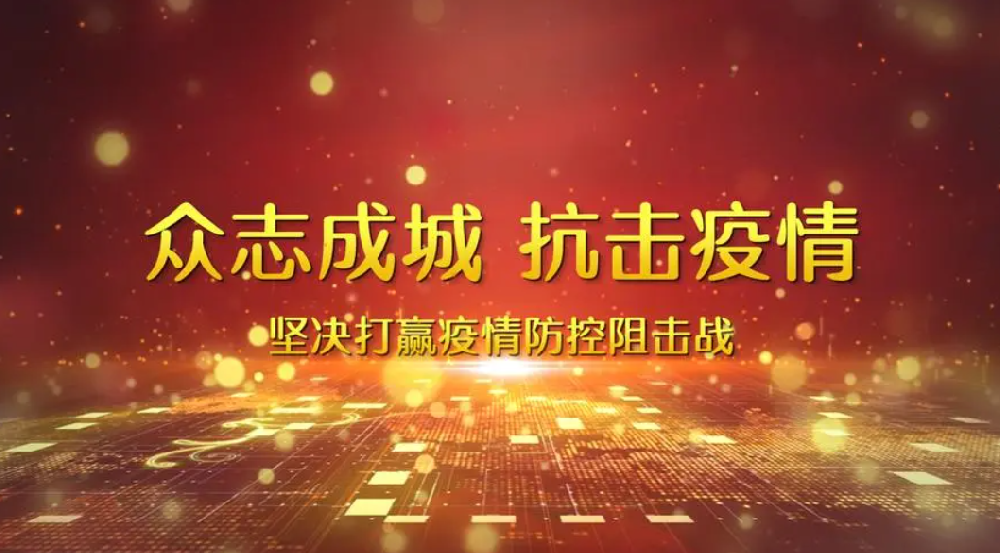 【響應(yīng)】毫不松懈，抓好疫情防控