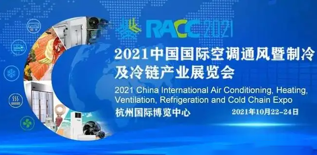 【打卡】2021中國(guó)國(guó)際制冷及冷鏈展RACC.杭州
